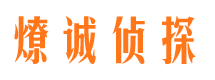 额济纳旗市侦探公司